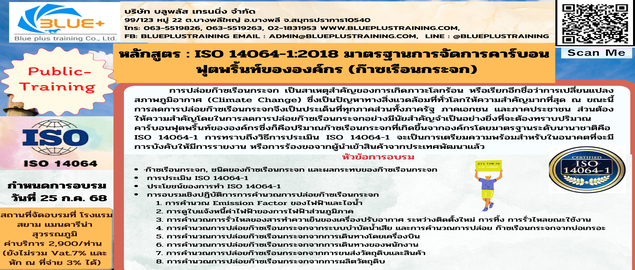ISO 14064-1:2018 มาตรฐานการจัดการคาร์บอนฟุตพริ้นขององค์กร (ก๊าซเรือนกระจก)